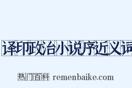 译印政治小说序近义词是什么意思的图片